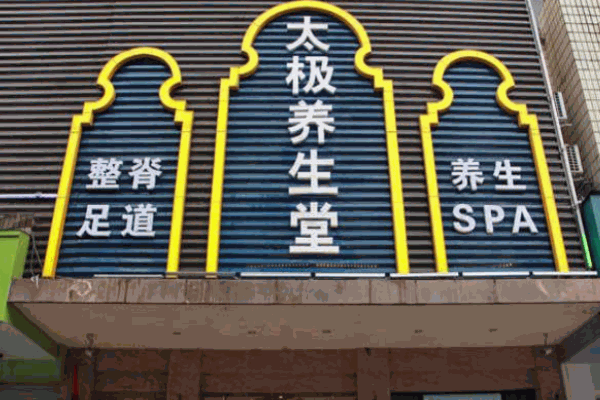 太极养生保健品